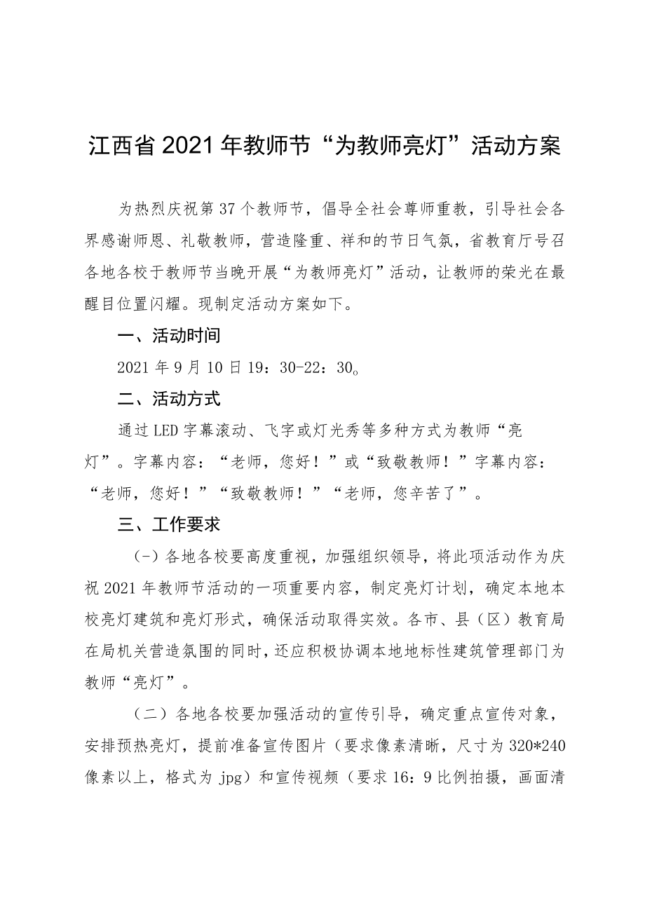 江西省2021年教师节“为教师亮灯”活动方案.docx_第1页