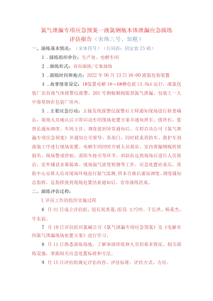 氯气泄漏应急演练评估报告(模板).docx