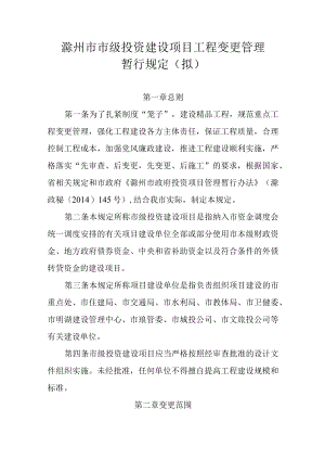滁州市市级投资建设项目工程变更管理.docx