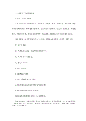 混凝土工程的创优措施.docx