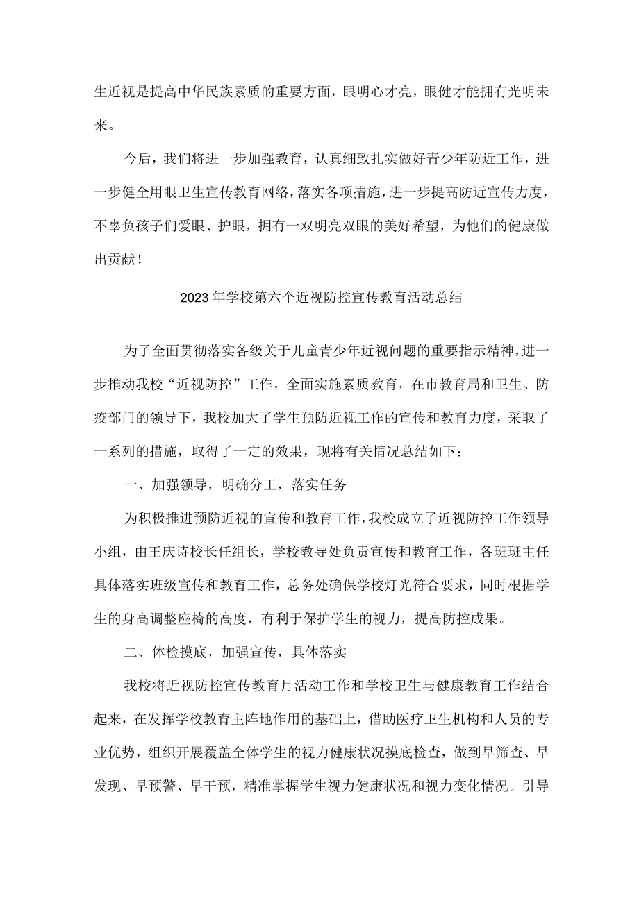 小学2023年第六个近视防控宣传教育活动总结3篇 (通用).docx_第3页