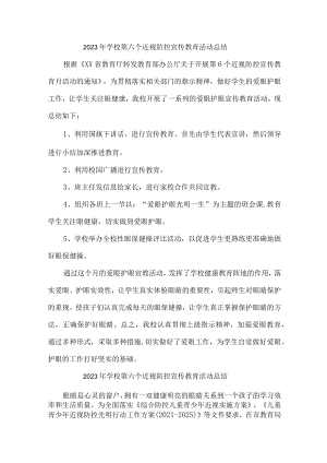 小学2023年第六个近视防控宣传教育活动总结3篇 (通用).docx