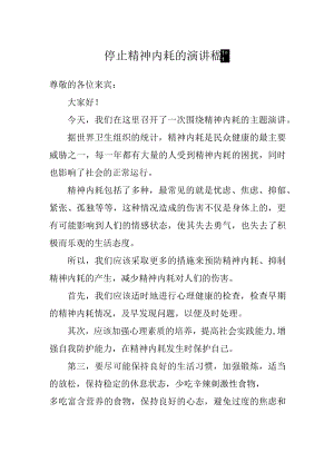 停止精神内耗的演讲稿.docx