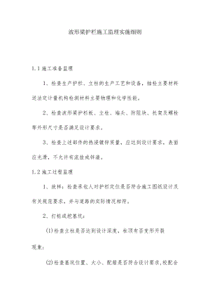 波形梁护栏施工监理实施细则.docx