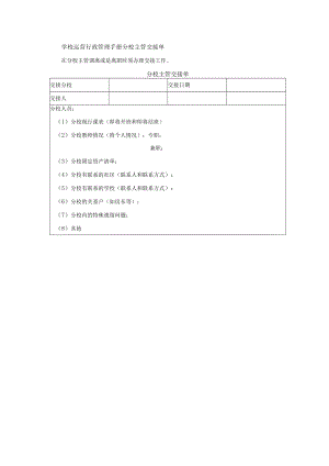 学校运营行政管理手册分校主管交接单.docx