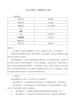 《设计概论》课程教学大纲.docx