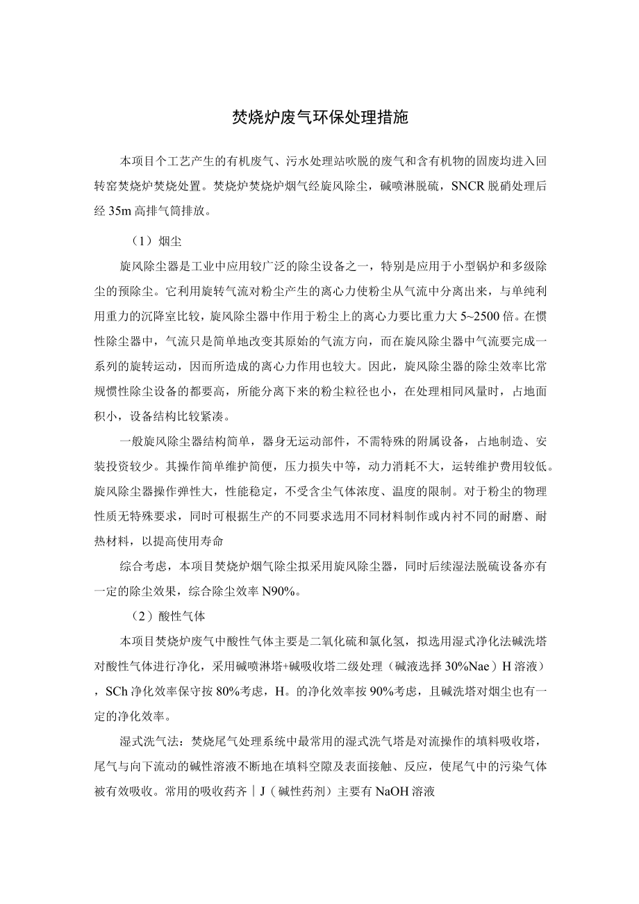 焚烧炉废气环保处理措施.docx_第1页