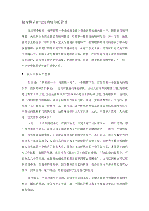 健身俱乐部运营销售部的管理.docx