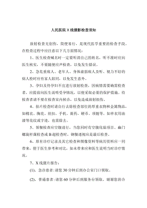 人民医院X线摄影检查须知.docx