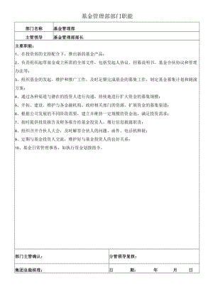 0基金管理部部门职能.docx
