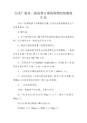 污水厂废水二级处理主要构筑物经验数值汇总.docx