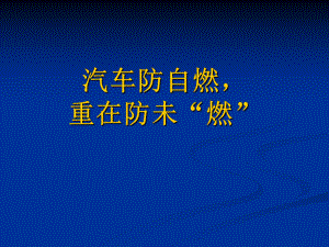 汽车防自燃课件.ppt