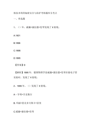 核技术利用辐射安全与防护考核题库全考点.docx