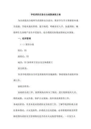 乡镇学校2023年消防安全逃生疏散演练专项方案 合计4份.docx