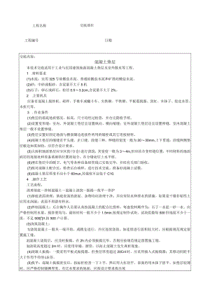 混凝土垫层技术交底模板.docx