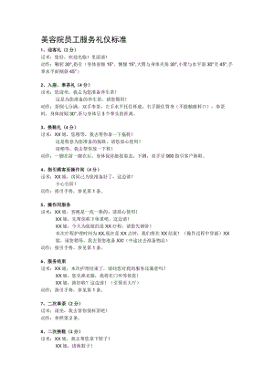 美容院员工服务礼仪标准.docx