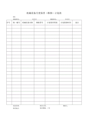 机械设备月度保养.docx