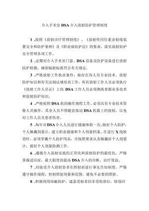 介入手术室DSA介入放射防护管理制度.docx