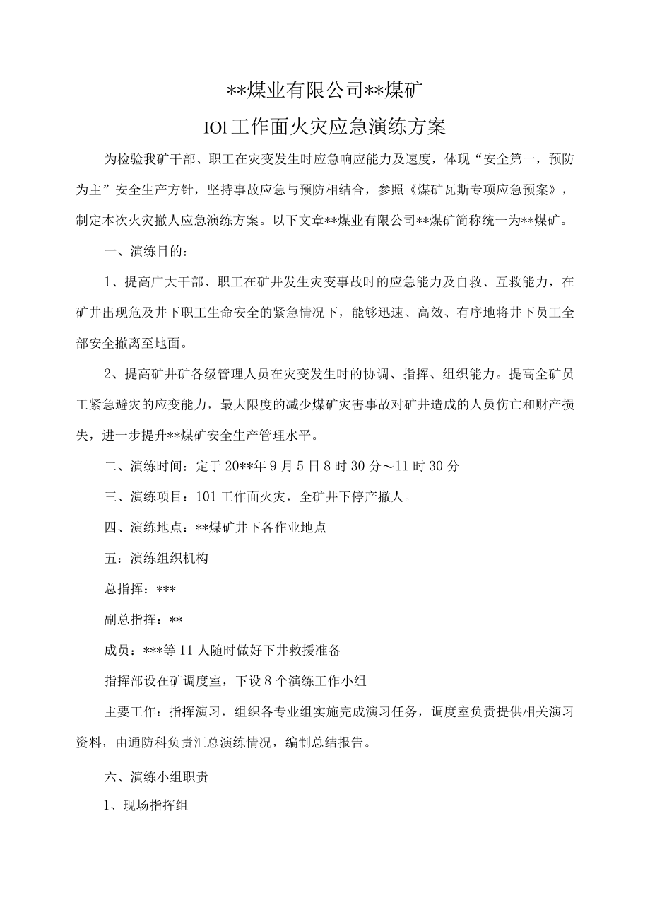 煤矿工作面火灾应急演练方案.docx_第3页