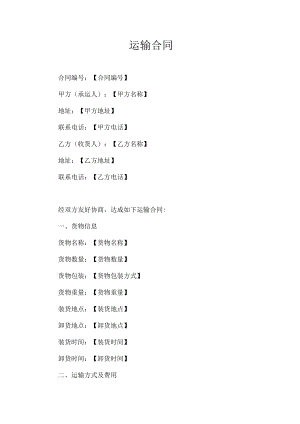 运输合同.docx