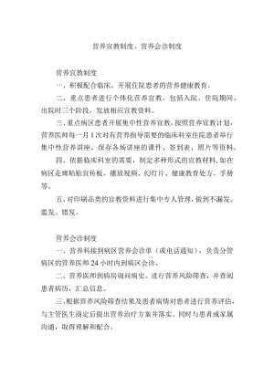 营养宣教制度、营养会诊制度.docx