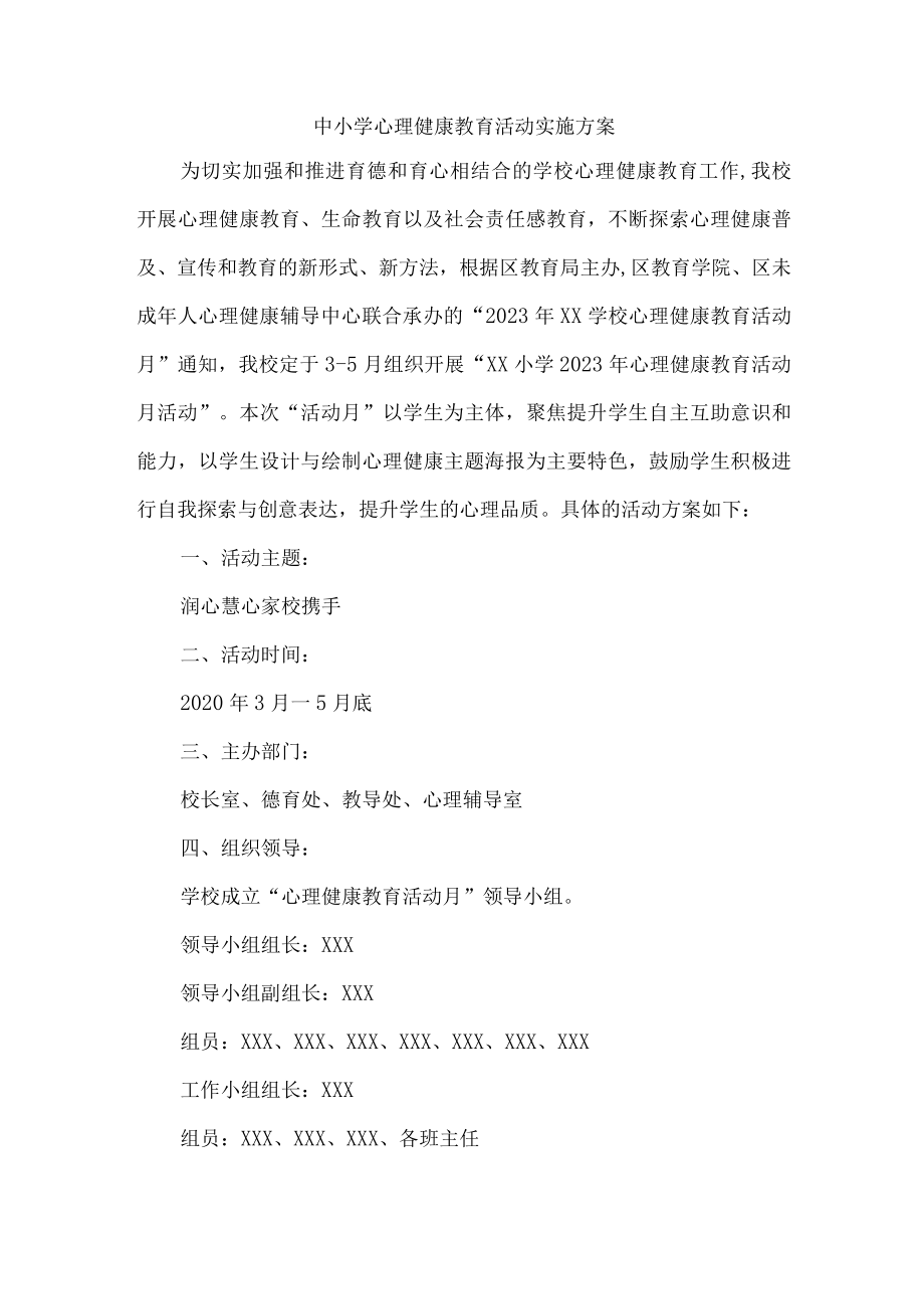 城区学校2023年心理健康教育活动实施方案 (单篇).docx_第1页