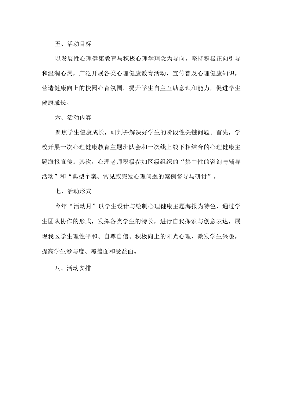 城区学校2023年心理健康教育活动实施方案 (单篇).docx_第2页