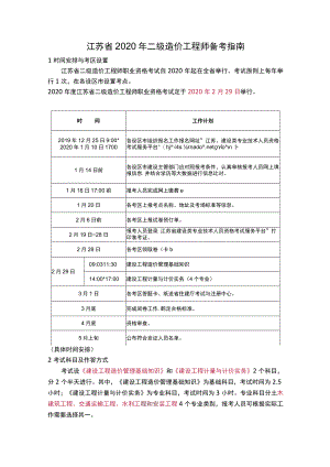 江苏省2020年二级造价工程师考试报名指南.docx