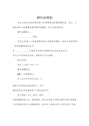 解约函模板.docx