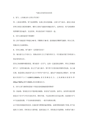 气瓶安全使用知识问答.docx