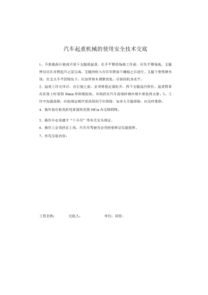 汽车起重机械的使用安全技术交底.docx