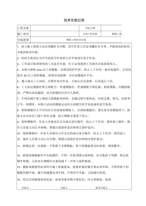模板工程技术交底.docx