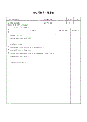 应收票据审计程序表.docx