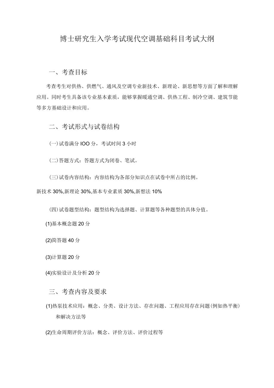 博士研究生入学考试现代空调基础科目考试大纲.docx_第1页