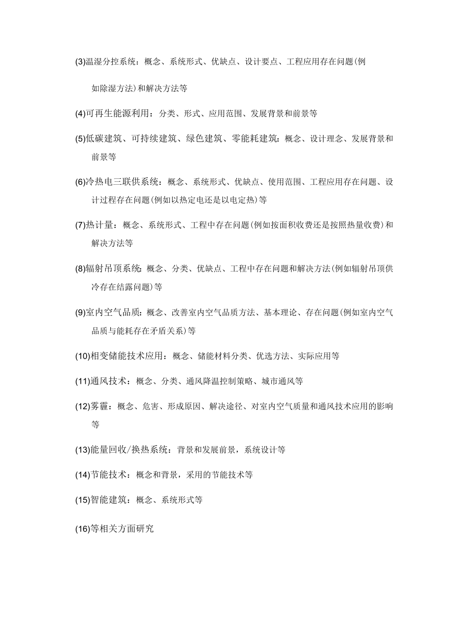博士研究生入学考试现代空调基础科目考试大纲.docx_第2页
