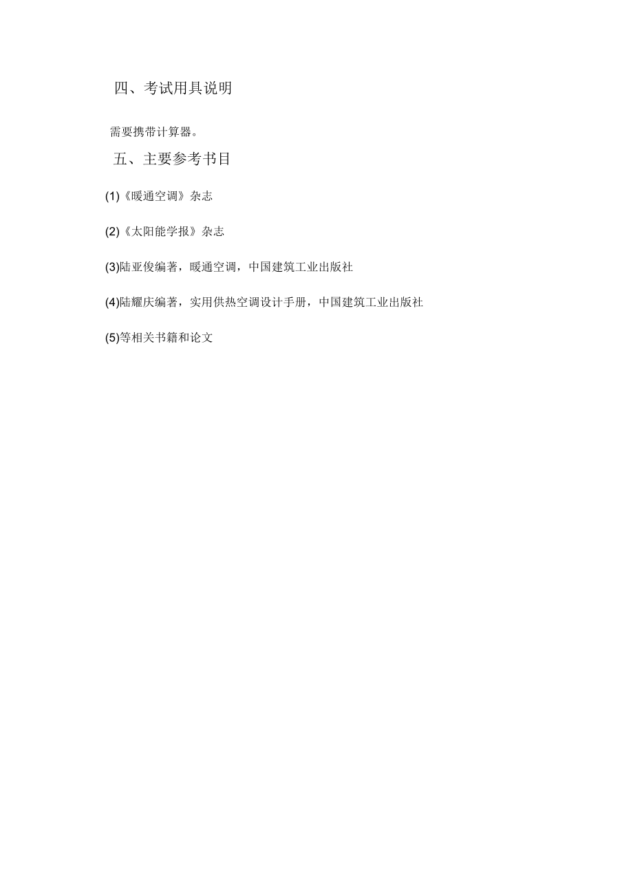 博士研究生入学考试现代空调基础科目考试大纲.docx_第3页