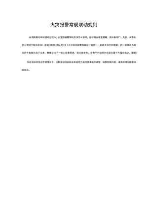 火灾报警常规联动规则.docx