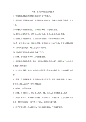 沟槽、基坑回填安全控制要求.docx