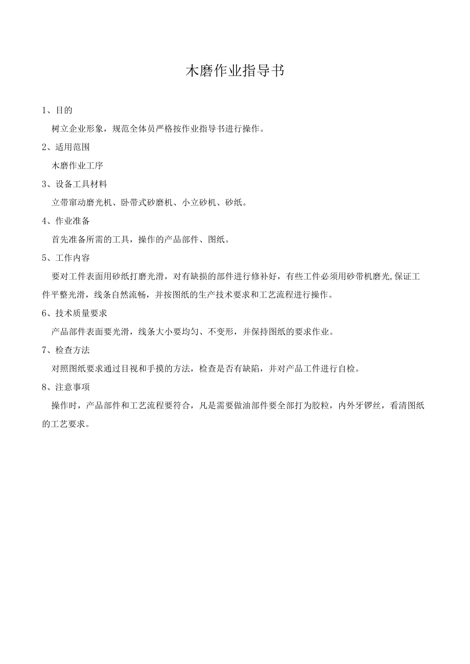 木磨作业指导书.docx_第1页