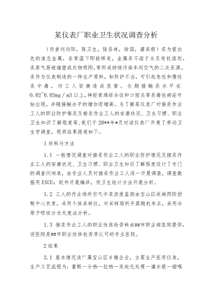 某仪表厂职业卫生状况调查分析.docx