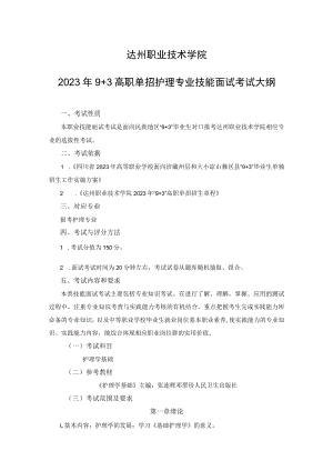 达州职业技术学院2023年9 3高职单招护理专业技能面试考试大纲.docx