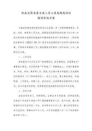 浙江省商务等重要人员入境免隔离闭环接待实施方案.docx