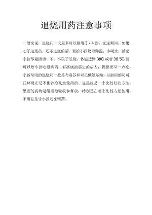退烧用药注意事项.docx