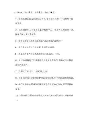 机械剪板机安全培训试题.docx