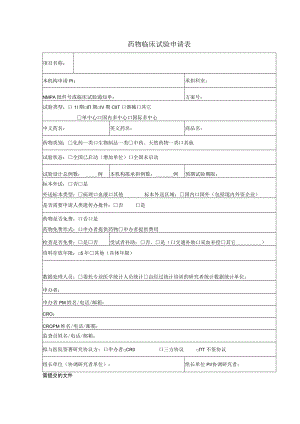 药物临床试验申请表.docx