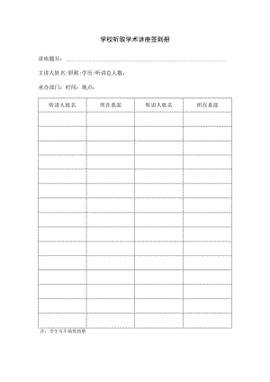 讲座签到表.docx
