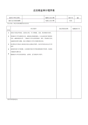 应交税金审计程序表.docx
