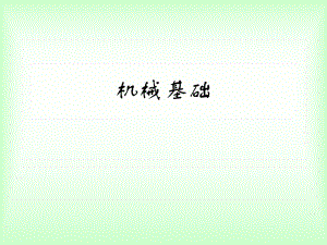 机械基础课件.ppt