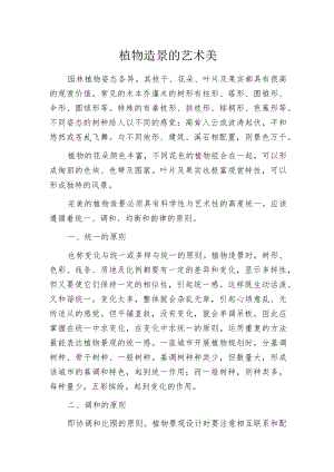 植物造景的艺术美.docx