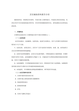 烹饪辅助原料教学介绍.docx